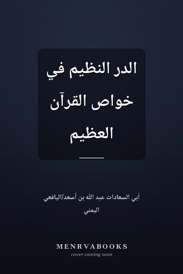 الدر النظيم في خواص القرآن العظيم