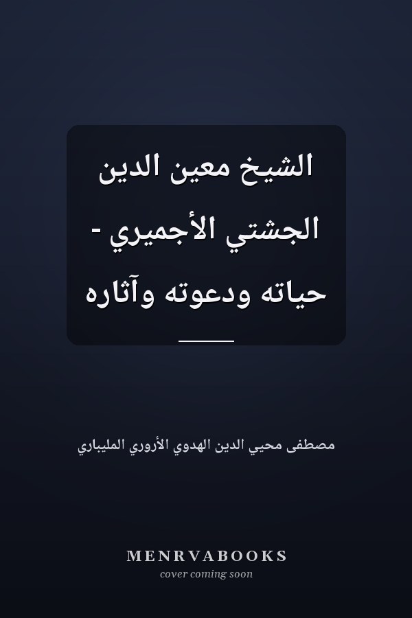 الشيخ معين الدين الجشتي الأجميري - حياته ودعوته وآثاره