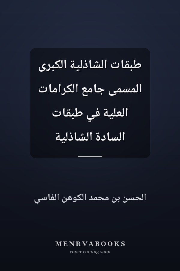طبقات الشاذلية الكبرى المسمى جامع الكرامات العلية في طبقات السادة الشاذلية