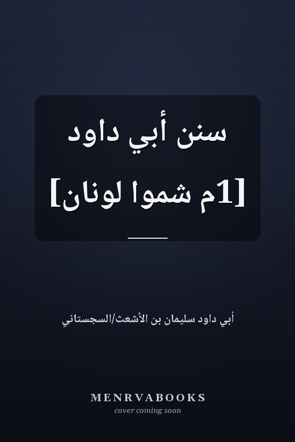 سنن أبي داود [1م شموا لونان]