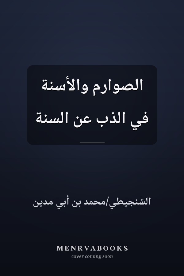 الصوارم والأسنة في الذب عن السنة