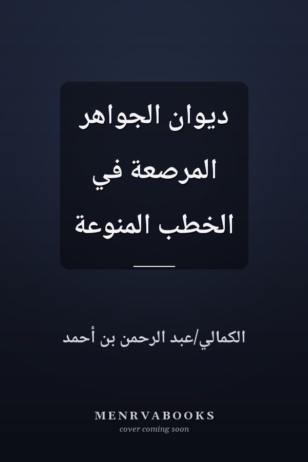 ديوان الجواهر المرصعة في الخطب المنوعة