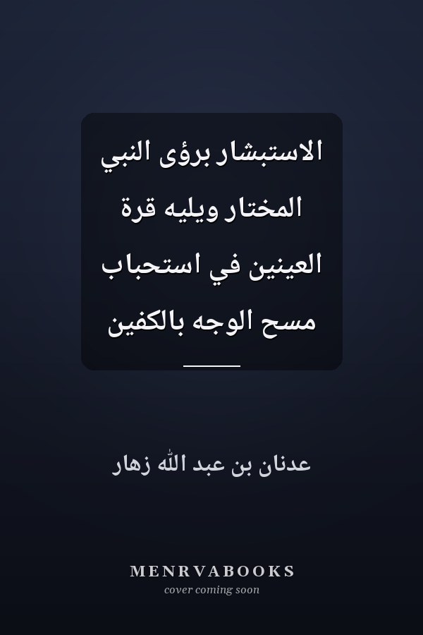 الاستبشار برؤى النبي المختار ويليه قرة العينين في استحباب مسح الوجه بالكفين