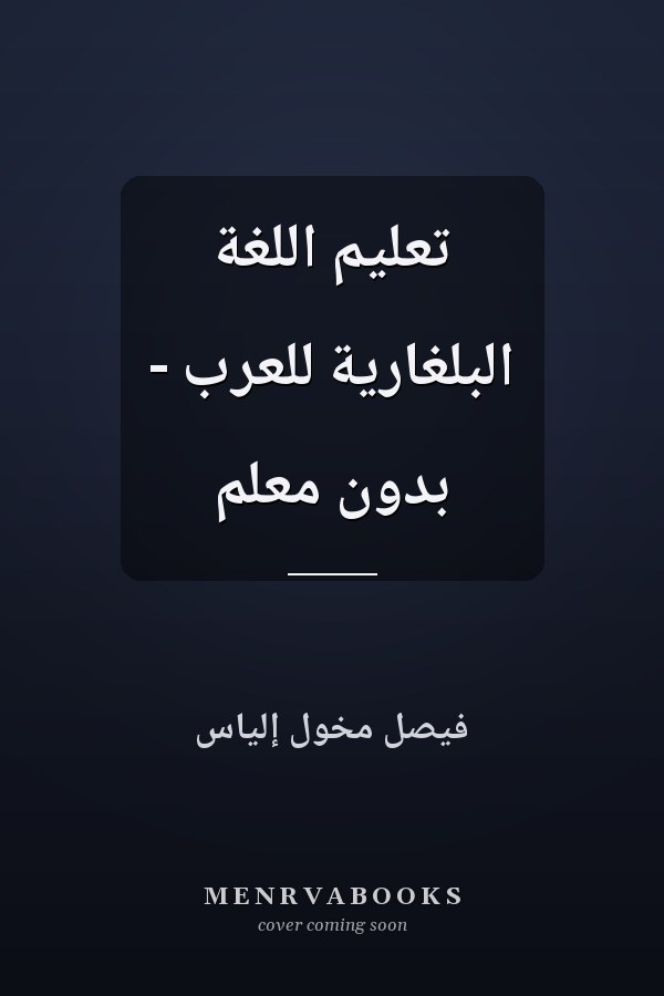 تعليم اللغة البلغارية للعرب - بدون معلم
