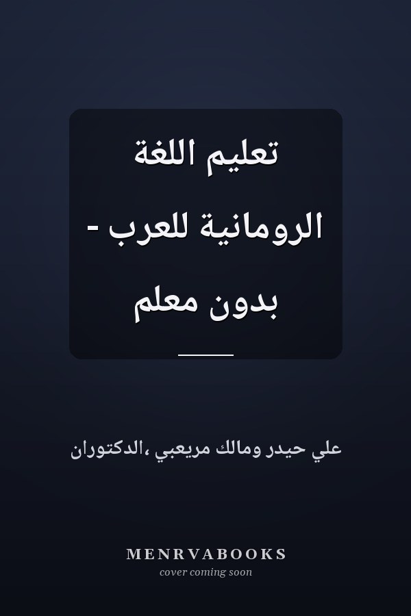 تعليم اللغة الرومانية للعرب - بدون معلم