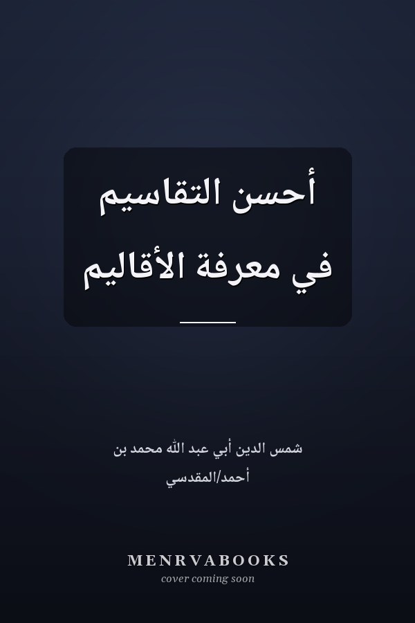أحسن التقاسيم في معرفة الأقاليم