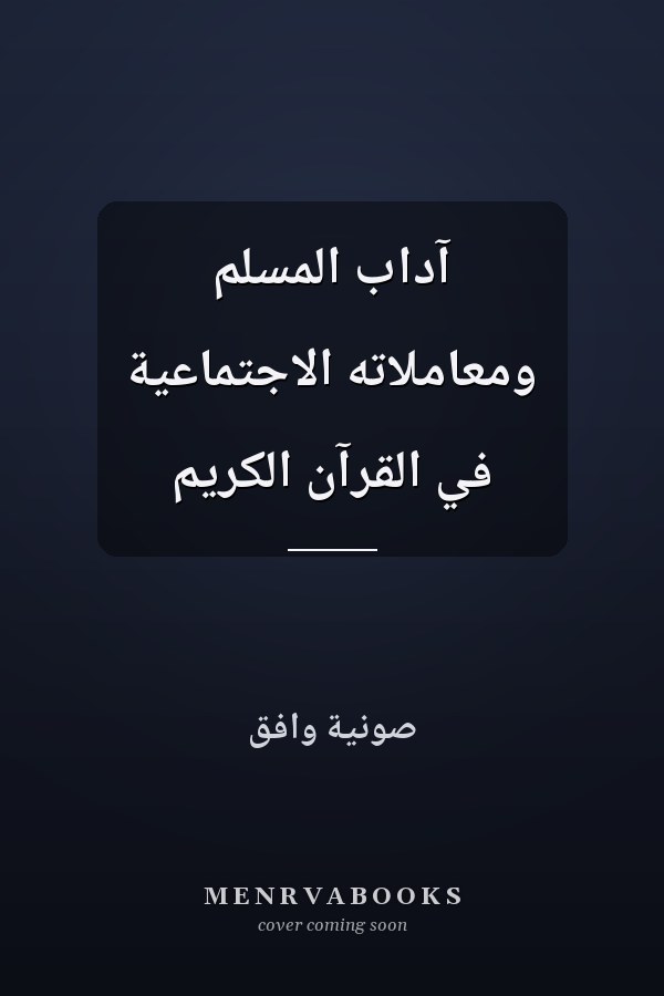 آداب المسلم ومعاملاته الاجتماعية في القرآن الكريم