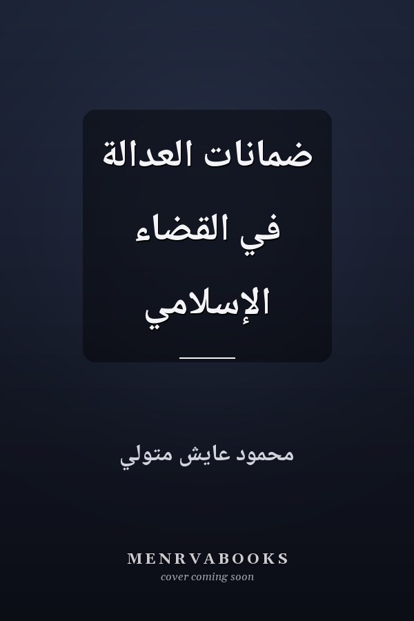 ضمانات العدالة في القضاء الإسلامي