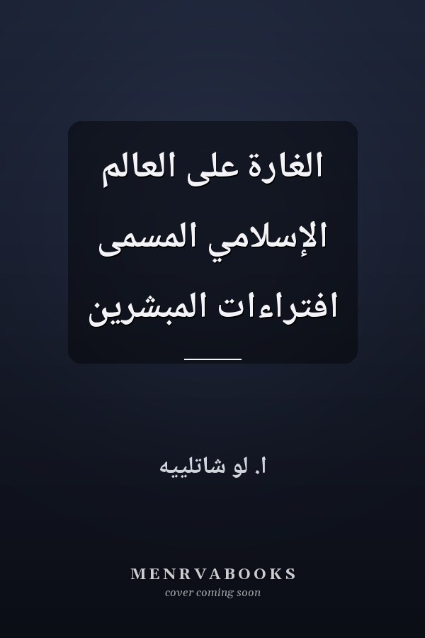 الغارة على العالم الإسلامي المسمى افتراءات المبشرين