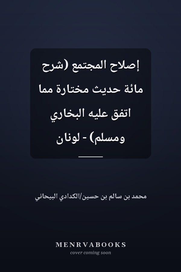 إصلاح المجتمع (شرح مائة حديث مختارة مما اتفق عليه البخاري ومسلم) - لونان