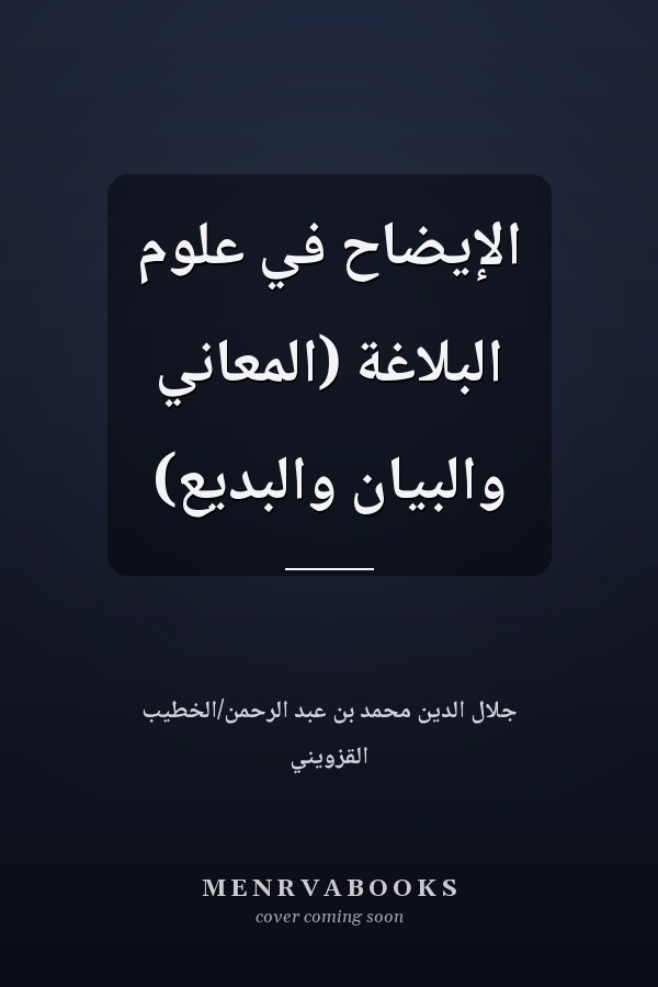 الإيضاح في علوم البلاغة (المعاني والبيان والبديع)