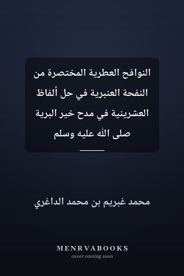 النوافح العطرية المختصرة من النفحة العنبرية في حل ألفاظ العشرينية في مدح خير البرية صلى الله عليه وسلم