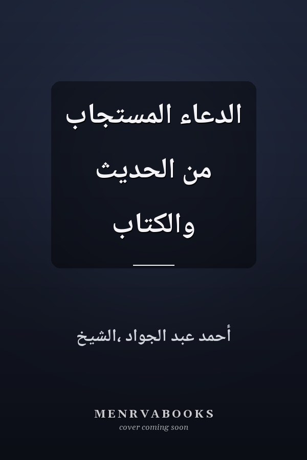 الدعاء المستجاب من الحديث والكتاب