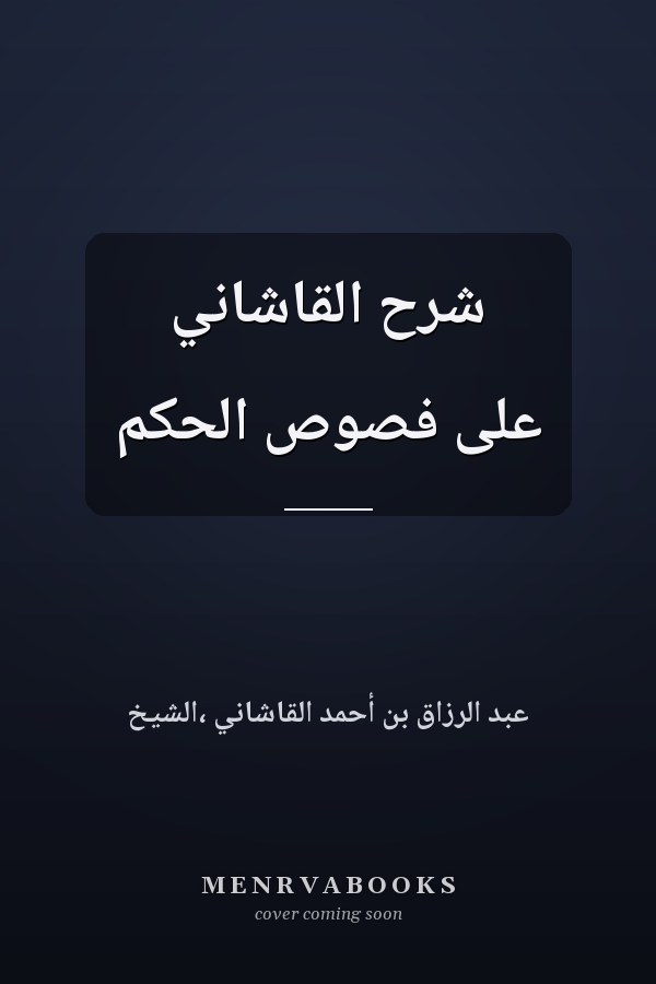 شرح القاشاني على فصوص الحكم