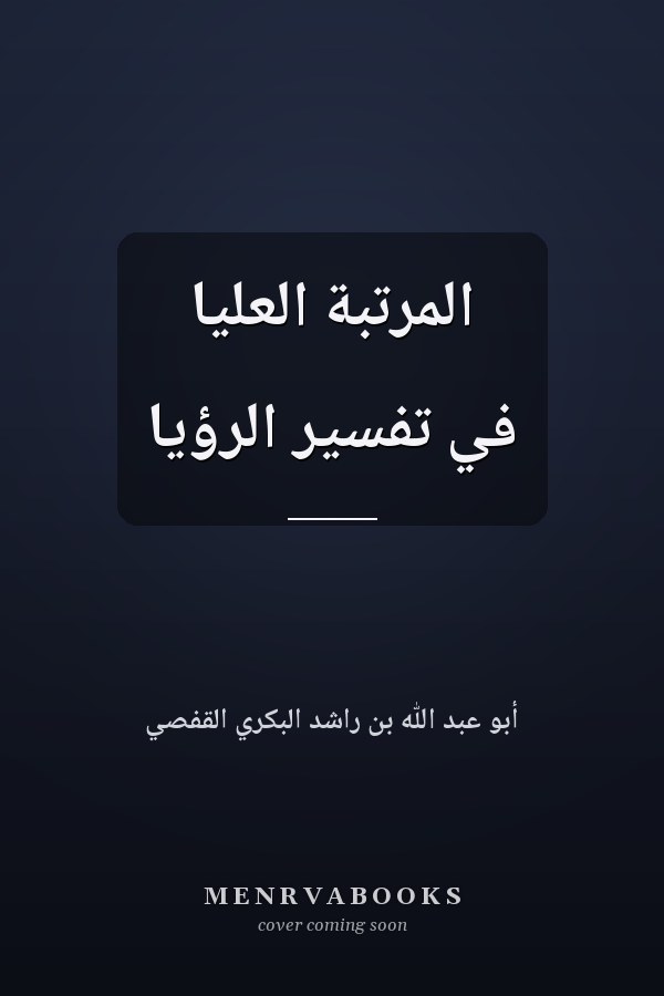 المرتبة العليا في تفسير الرؤيا