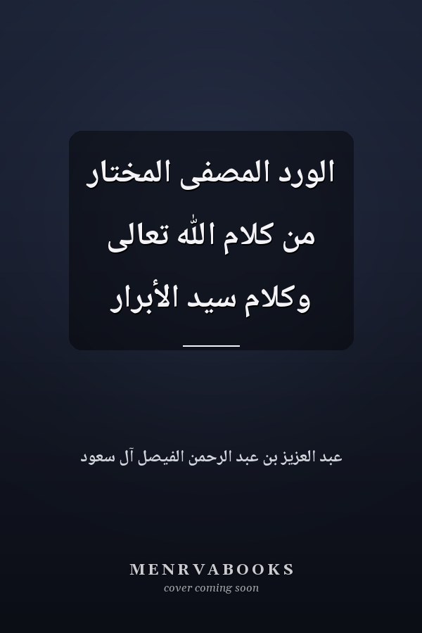 الورد المصفى المختار من كلام الله تعالى وكلام سيد الأبرار