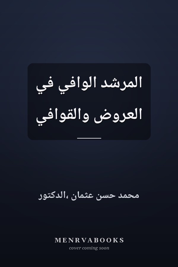 المرشد الوافي في العروض والقوافي