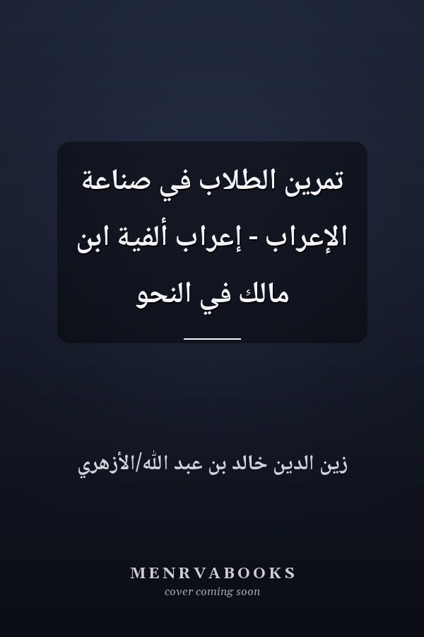 تمرين الطلاب في صناعة الإعراب - إعراب ألفية ابن مالك في النحو