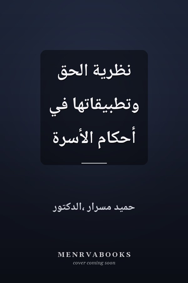 نظرية الحق وتطبيقاتها في أحكام الأسرة