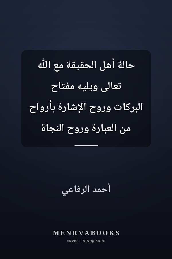 حالة أهل الحقيقة مع الله تعالى ويليه مفتاح البركات وروح الإشارة بأرواح من العبارة وروح النجاة