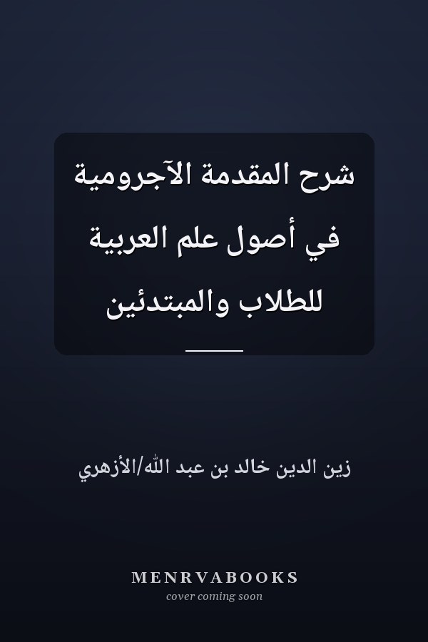 شرح المقدمة الآجرومية في أصول علم العربية للطلاب والمبتدئين