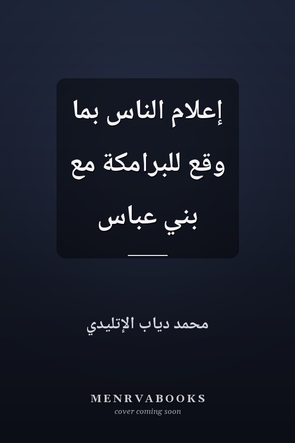 إعلام الناس بما وقع للبرامكة مع بني عباس