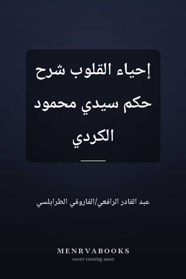 إحياء القلوب شرح حكم سيدي محمود الكردي