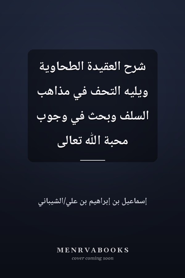 شرح العقيدة الطحاوية ويليه التحف في مذاهب السلف وبحث في وجوب محبة الله تعالى