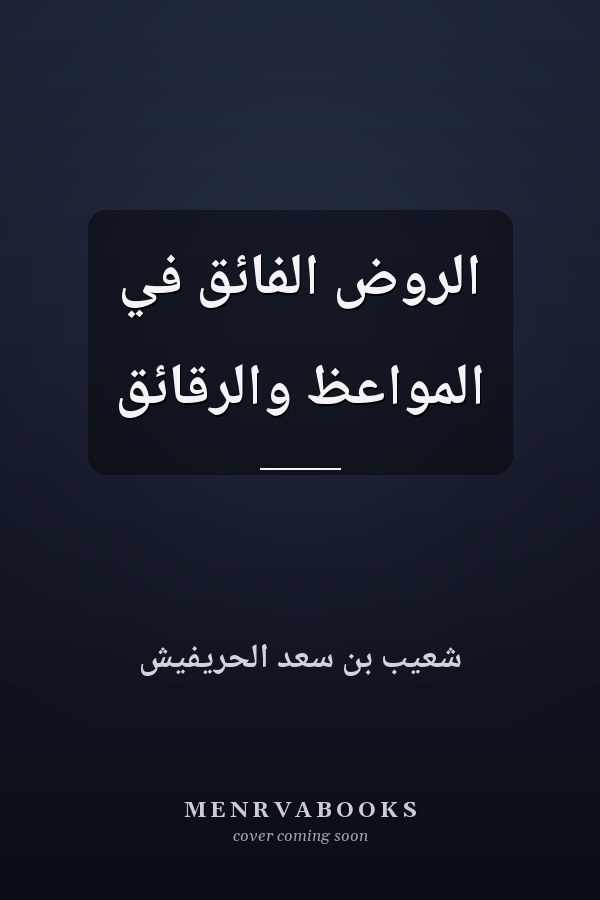 الروض الفائق في المواعظ والرقائق