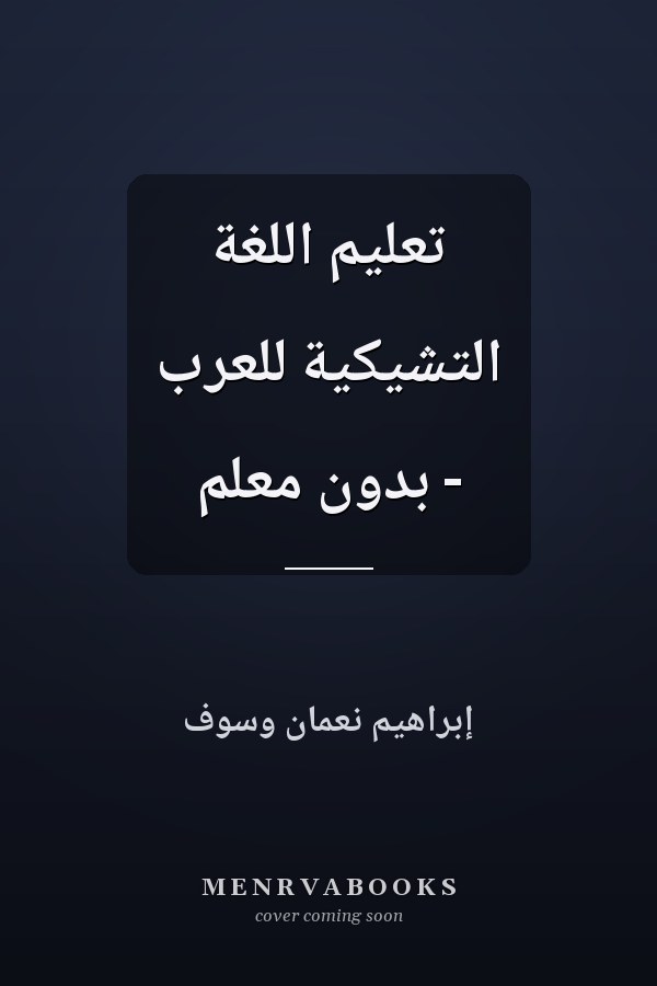 تعليم اللغة التشيكية للعرب - بدون معلم