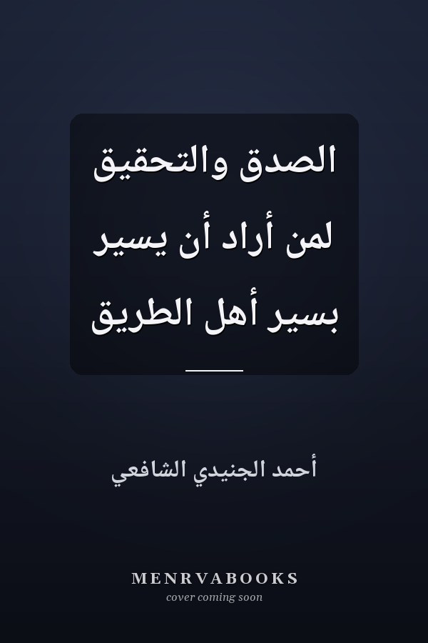 الصدق والتحقيق لمن أراد أن يسير بسير أهل الطريق