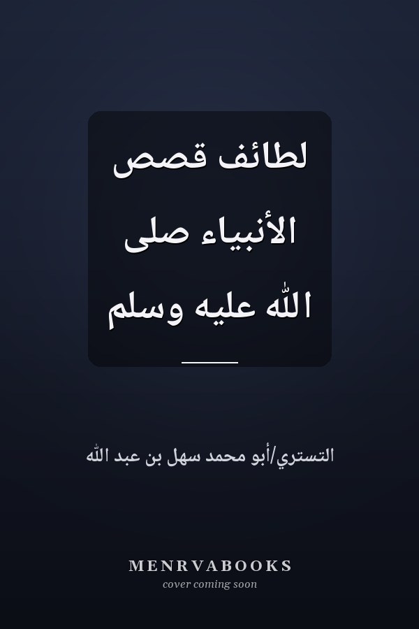 لطائف قصص الأنبياء صلى الله عليه وسلم