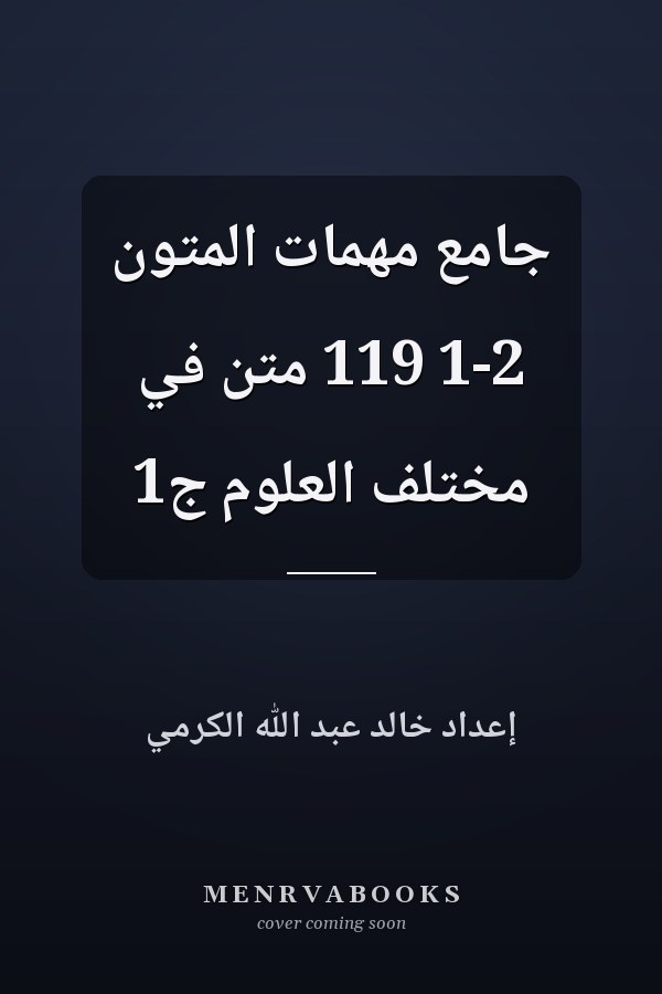 جامع مهمات المتون 1-2 119 متن في مختلف العلوم ج1