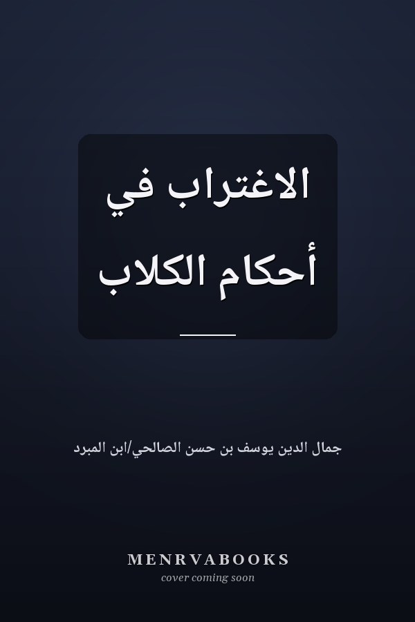 الاغتراب في أحكام الكلاب