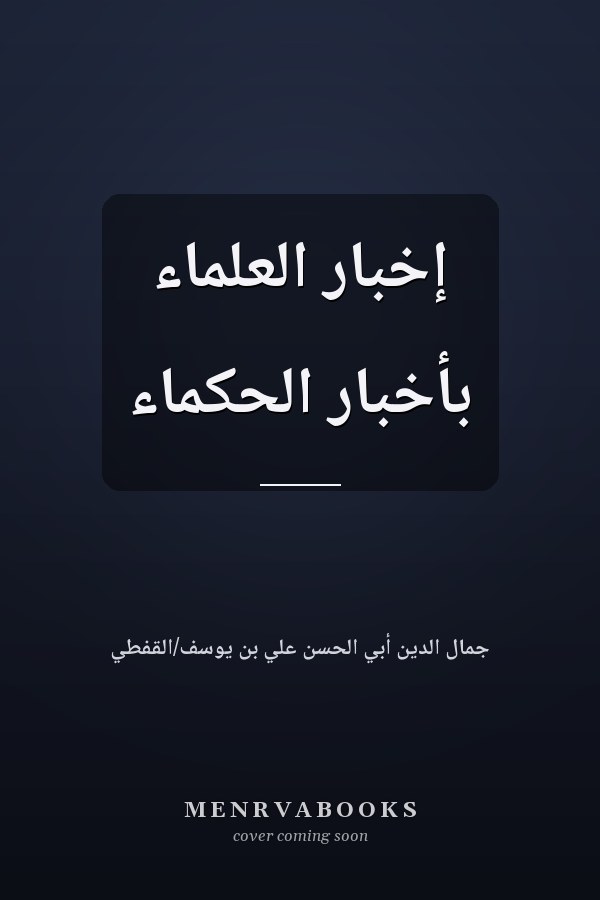 إخبار العلماء بأخبار الحكماء