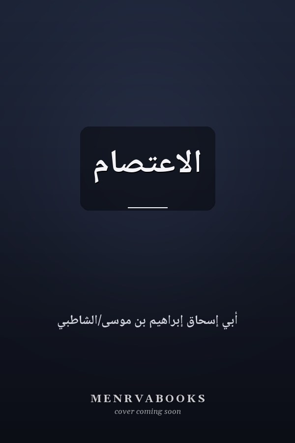 الاعتصام