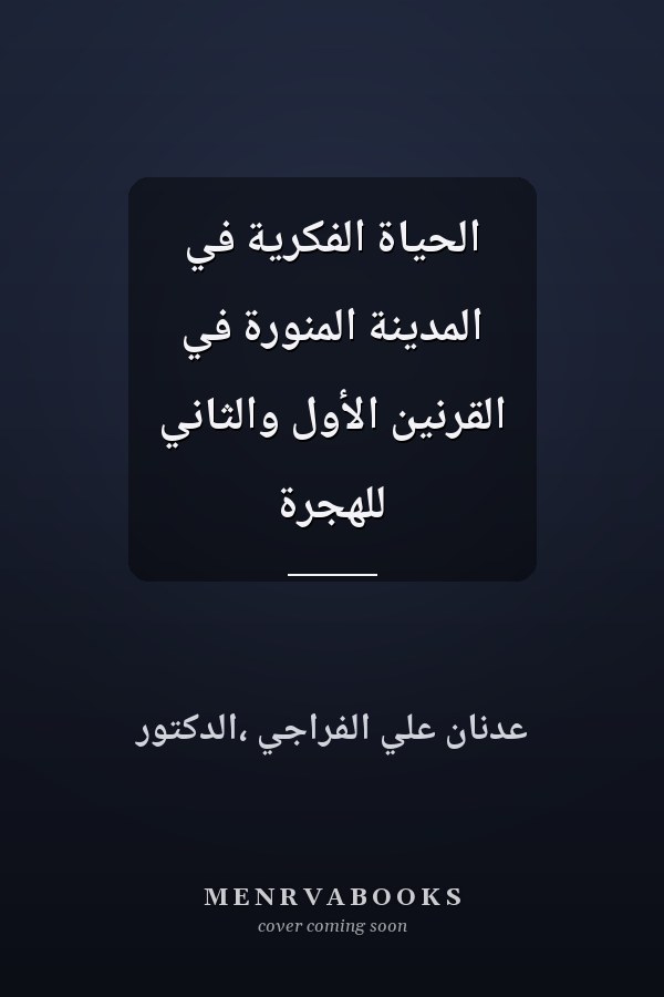 الحياة الفكرية في المدينة المنورة في القرنين الأول والثاني للهجرة