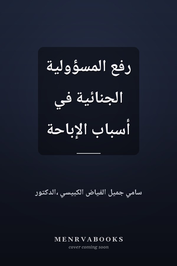 رفع المسؤولية الجنائية في أسباب الإباحة