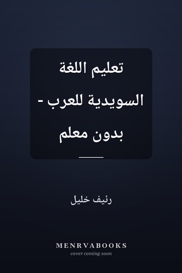 تعليم اللغة السويدية للعرب - بدون معلم
