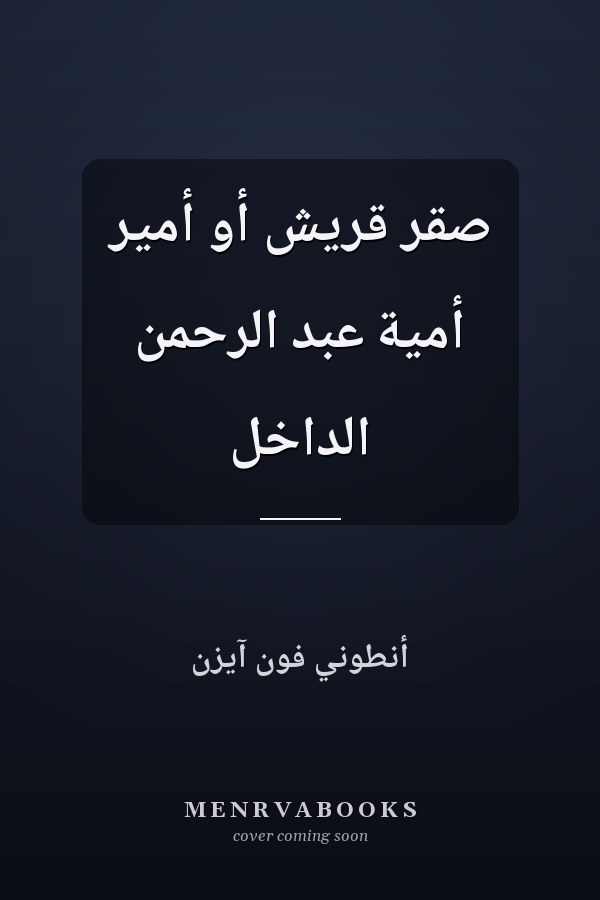 صقر قريش أو أمير أمية عبد الرحمن الداخل