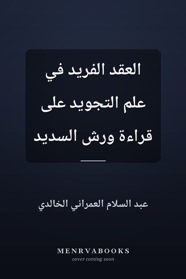 العقد الفريد في علم التجويد على قراءة ورش السديد