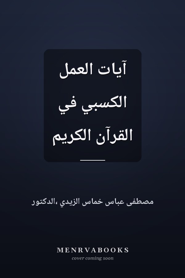 آيات العمل الكسبي في القرآن الكريم