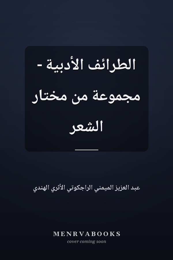 الطرائف الأدبية - مجموعة من مختار الشعر