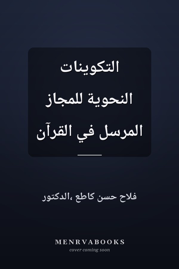 التكوينات النحوية للمجاز المرسل في القرآن