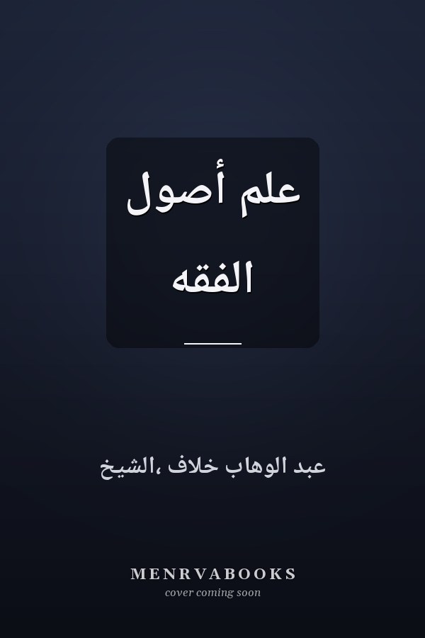 علم أصول الفقه