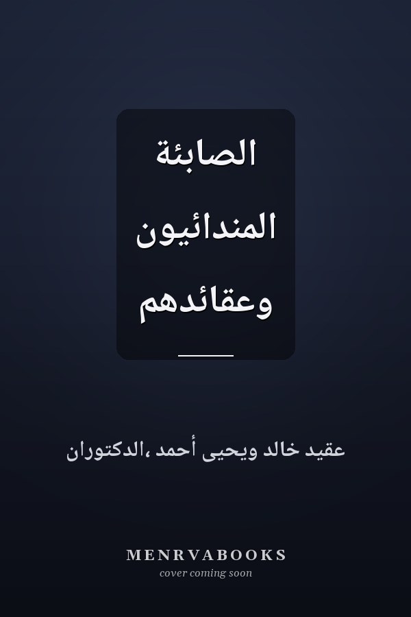 الصابئة المندائيون وعقائدهم