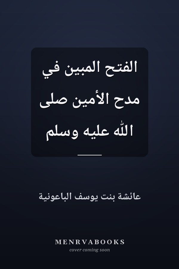 الفتح المبين في مدح الأمين صلى الله عليه وسلم