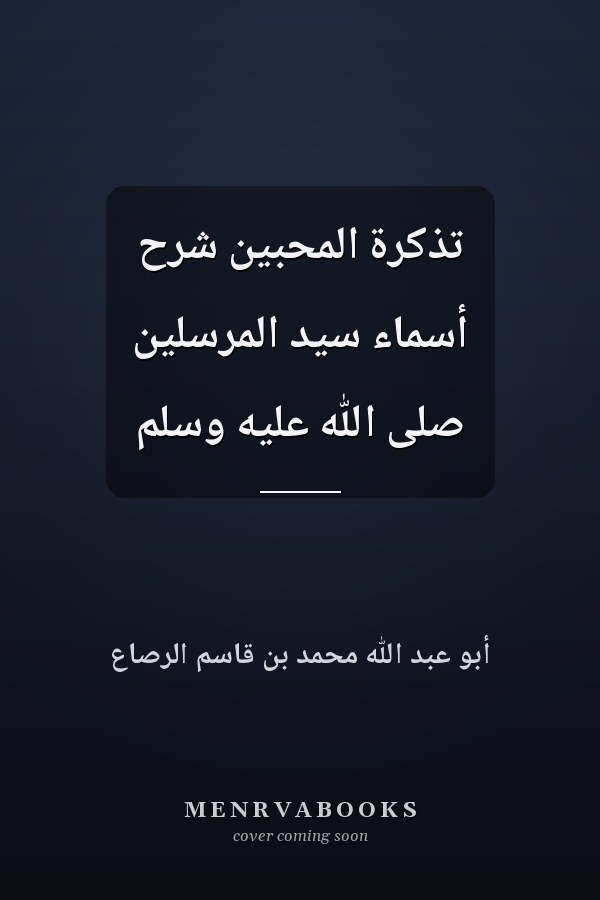 تذكرة المحبين شرح أسماء سيد المرسلين صلى الله عليه وسلم