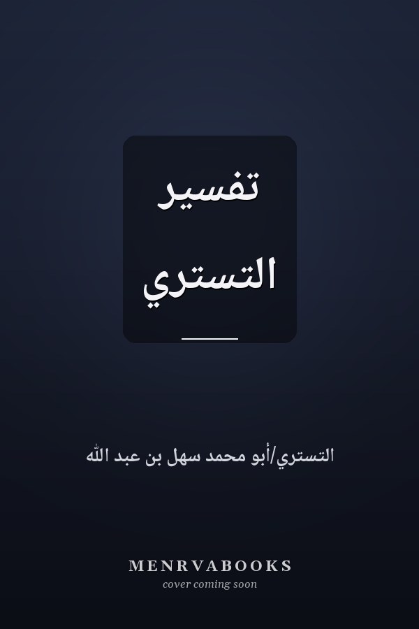تفسير التستري