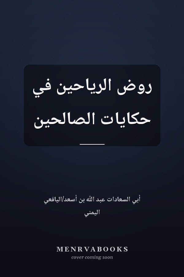 روض الرياحين في حكايات الصالحين